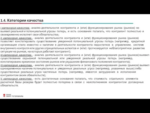 1.4. Категории качества I категория качества - анализ деятельности контрагента