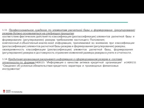 1.11. Профессиональное суждение по элементам расчетной базы и формирование (регулирование)