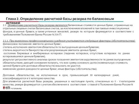 Глава 2. Определение расчетной базы резерва по балансовым активам: 2.1.