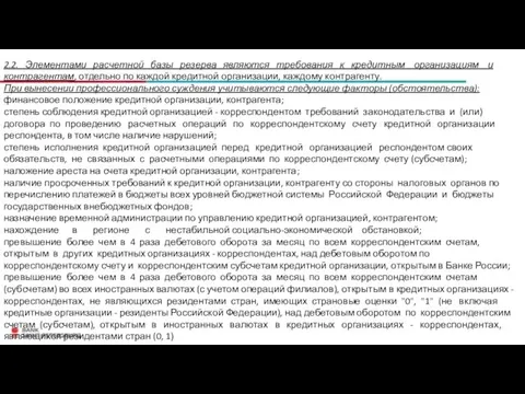 2.2. Элементами расчетной базы резерва являются требования к кредитным организациям