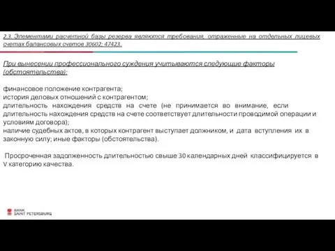 2.3. Элементами расчетной базы резерва являются требования, отраженные на отдельных