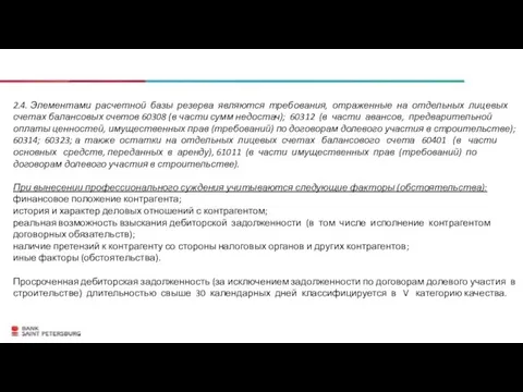 2.4. Элементами расчетной базы резерва являются требования, отраженные на отдельных