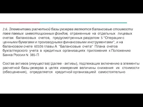 2.6. Элементами расчетной базы резерва являются балансовые стоимости паев паевых