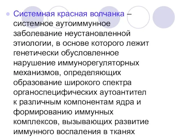 Системная красная волчанка – системное аутоиммунное заболевание неустановленной этиологии, в