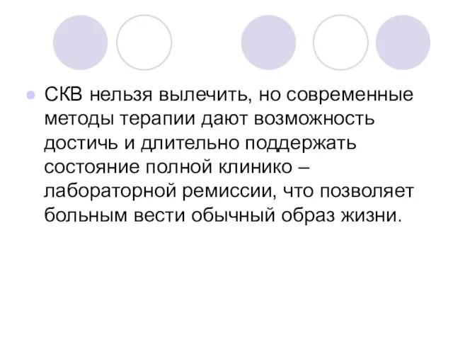 СКВ нельзя вылечить, но современные методы терапии дают возможность достичь