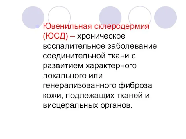 Ювенильная склеродермия (ЮСД) – хроническое воспалительное заболевание соединительной ткани с