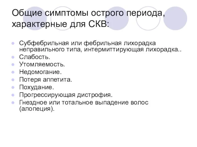 Общие симптомы острого периода, характерные для СКВ: Субфебрильная или фебрильная