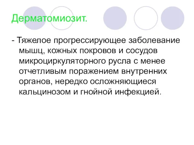 Дерматомиозит. - Тяжелое прогрессирующее заболевание мышц, кожных покровов и сосудов