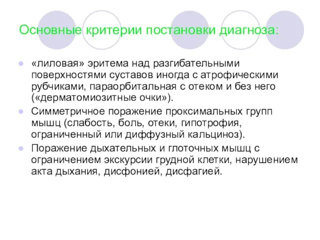 Основные критерии постановки диагноза: «лиловая» эритема над разгибательными поверхностями суставов