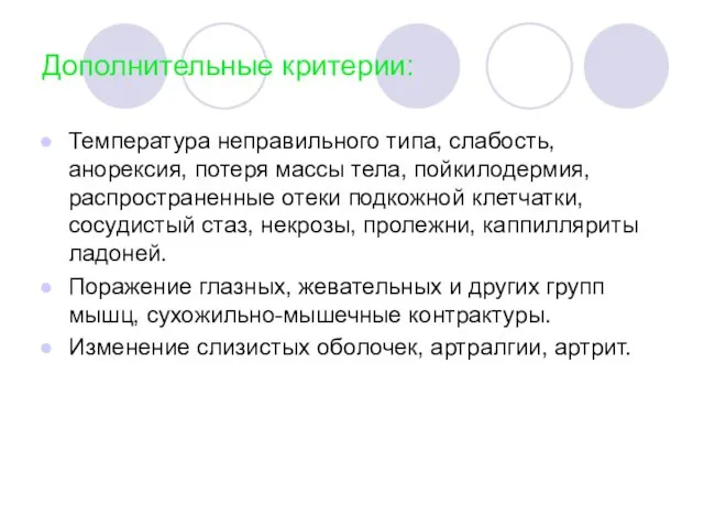 Дополнительные критерии: Температура неправильного типа, слабость, анорексия, потеря массы тела,