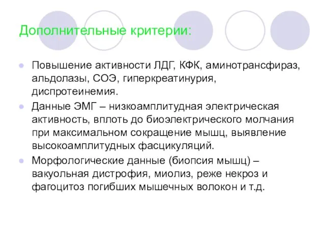 Дополнительные критерии: Повышение активности ЛДГ, КФК, аминотрансфираз, альдолазы, СОЭ, гиперкреатинурия,