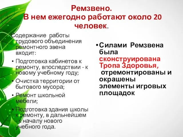 Ремзвено. В нем ежегодно работают около 20 человек. Содержание работы