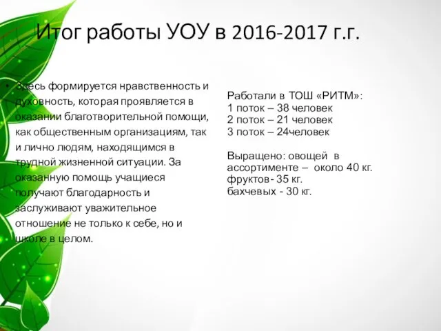 Итог работы УОУ в 2016-2017 г.г. Здесь формируется нравственность и