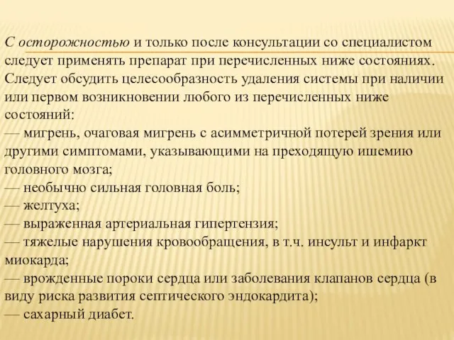 С осторожностью и только после консультации со специалистом следует применять