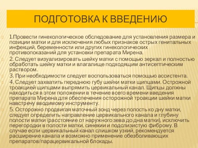 ПОДГОТОВКА К ВВЕДЕНИЮ 1.Провести гинекологическое обследование для установления размера и