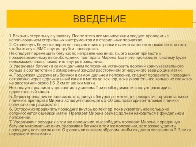 ВВЕДЕНИЕ 1. Вскрыть стерильную упаковку. После этого все манипуляции следует