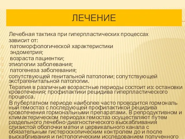 ЛЕЧЕНИЕ Лечебная тактика при гиперпластических процессах зависит от: патоморфологической характеристики