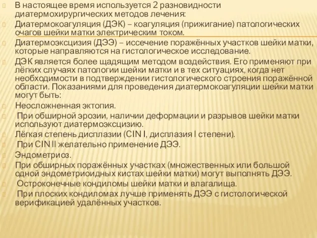 В настоящее время используется 2 разновидности диатермохирургических методов лечения: Диатермокоагуляция