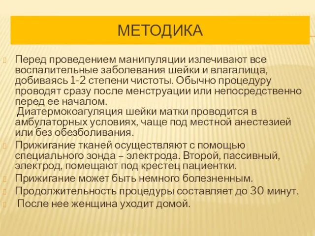 МЕТОДИКА Перед проведением манипуляции излечивают все воспалительные заболевания шейки и