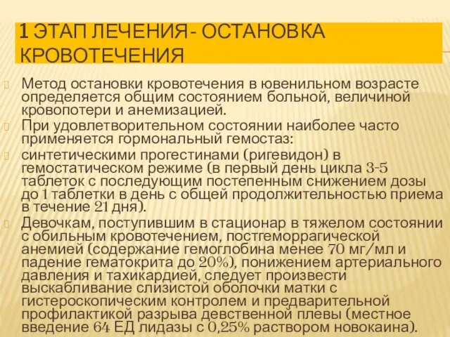 1 ЭТАП ЛЕЧЕНИЯ- ОСТАНОВКА КРОВОТЕЧЕНИЯ Метод остановки кровотечения в ювенильном