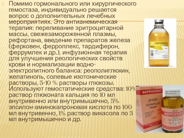 Помимо гормонального или хирургического гемостаза, индивидуально решается вопрос о дополнительных