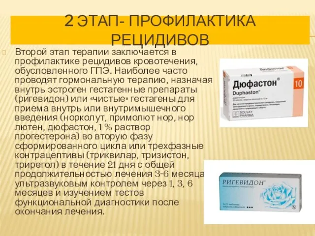 2 ЭТАП- ПРОФИЛАКТИКА РЕЦИДИВОВ Второй этап терапии заключается в профилактике