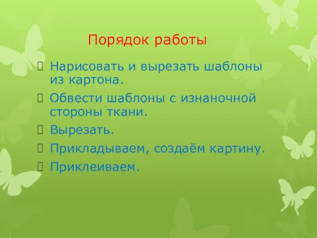 Порядок работы Нарисовать и вырезать шаблоны из картона. Обвести шаблоны