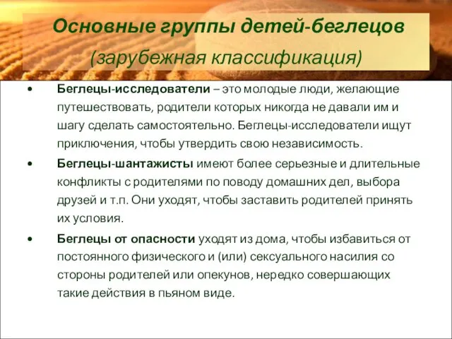 Основные группы детей-беглецов (зарубежная классификация) Беглецы-исследователи – это молодые люди, желающие путешествовать, родители