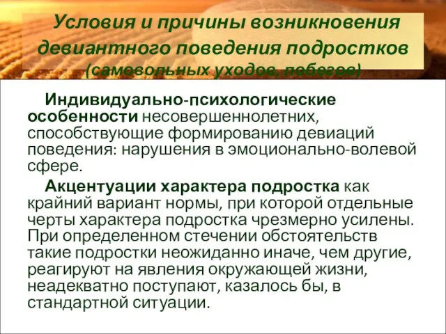 Условия и причины возникновения девиантного поведения подростков (самовольных уходов, побегов) Индивидуально-психологические особенности несовершеннолетних,