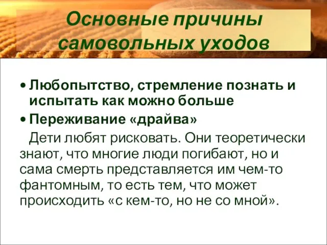 Основные причины самовольных уходов Любопытство, стремление познать и испытать как