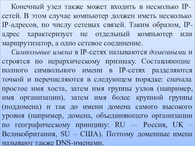 Конечный узел также может входить в несколько IP-сетей. В этом