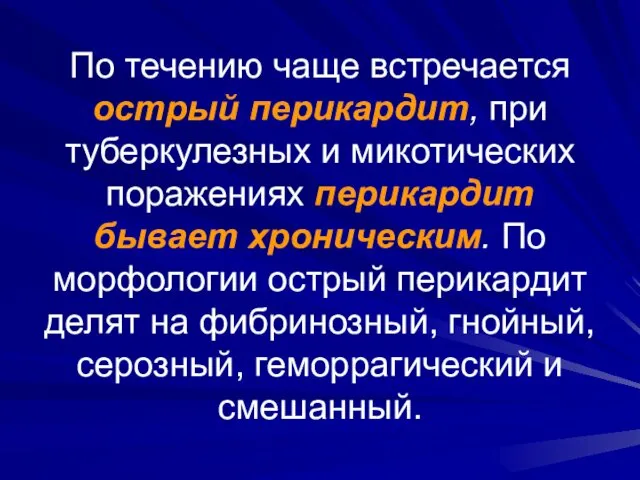 По течению чаще встречается острый перикардит, при туберкулезных и микотических