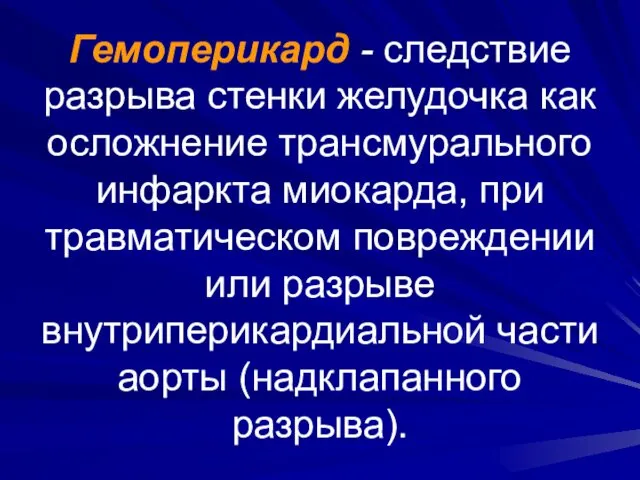 Гемоперикард - следствие разрыва стенки желудочка как осложнение трансмурального инфаркта