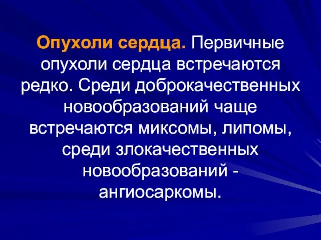 Опухоли сердца. Первичные опухоли сердца встречаются редко. Среди доброкачественных новообразований