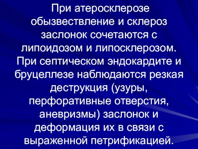 При атеросклерозе обызвествление и склероз заслонок сочетаются с липоидозом и