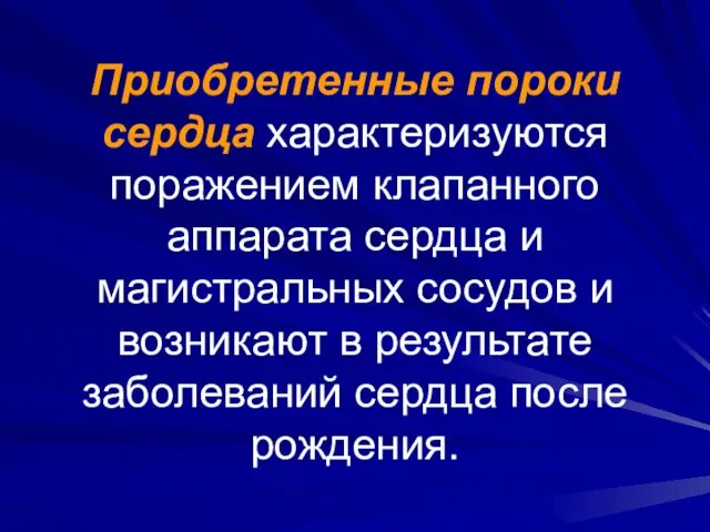 Приобретенные пороки сердца характеризуются поражением клапанного аппарата сердца и магистральных