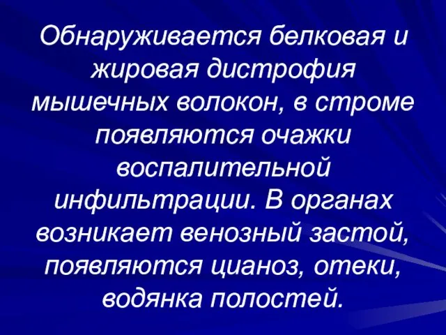 Обнаруживается белковая и жировая дистрофия мышечных волокон, в строме появляются