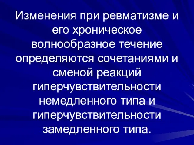 Изменения при ревматизме и его хроническое волнообразное течение определяются сочетаниями