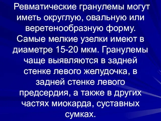 Ревматические гранулемы могут иметь округлую, овальную или веретенообразную форму. Самые