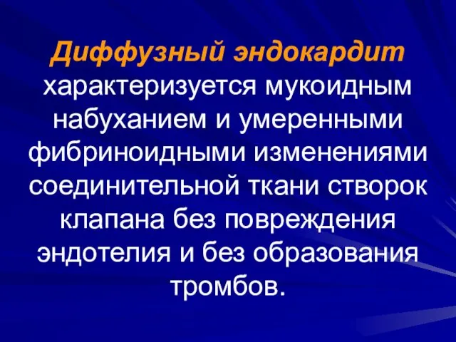 Диффузный эндокардит характеризуется мукоидным набуханием и умеренными фибриноидными изменениями соединительной