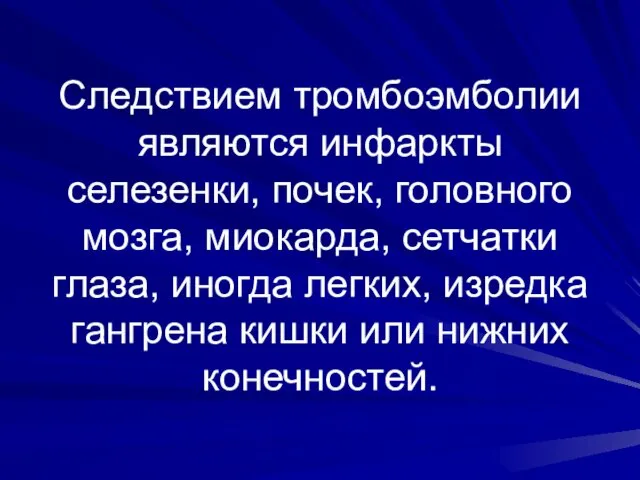 Следствием тромбоэмболии являются инфаркты селезенки, почек, головного мозга, миокарда, сетчатки