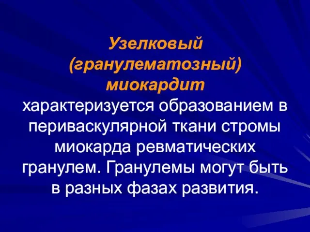 Узелковый (гранулематозный) миокардит характеризуется образованием в периваскулярной ткани стромы миокарда