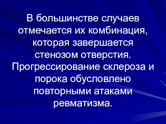 В большинстве случаев отмечается их комбинация, которая завершается стенозом отверстия.