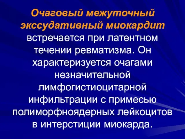 Очаговый межуточный экссудативный миокардит встречается при латентном течении ревматизма. Он