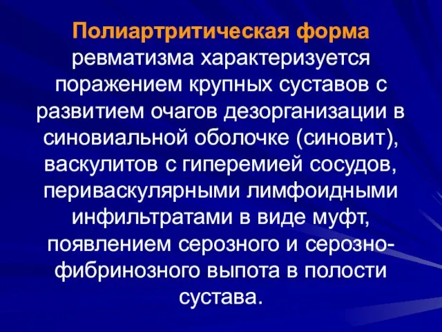 Полиартритическая форма ревматизма характеризуется поражением крупных суставов с развитием очагов