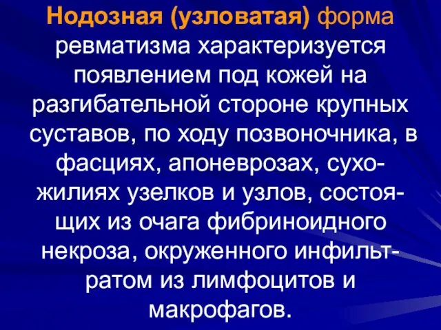 Нодозная (узловатая) форма ревматизма характеризуется появлением под кожей на разгибательной