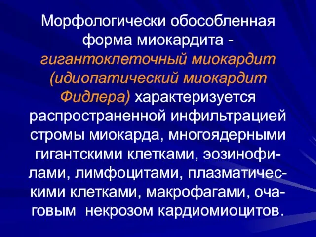 Морфологически обособленная форма миокардита - гигантоклеточный миокардит (идиопатический миокардит Фидлера)