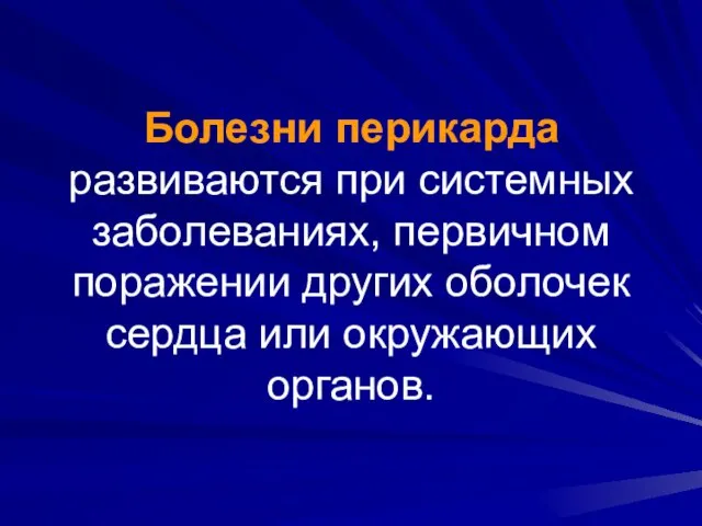 Болезни перикарда развиваются при системных заболеваниях, первичном поражении других оболочек сердца или окружающих органов.