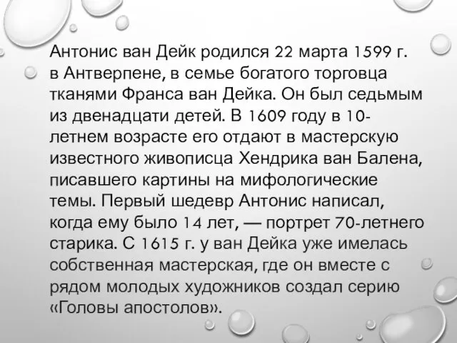 Антонис ван Дейк родился 22 марта 1599 г. в Антверпене,