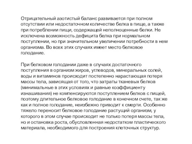 Отрицательный азотистый баланс развивается при полном отсутствии или недостаточном количестве белка в пище,